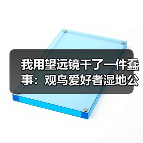 我用望远镜干了一件蠢事:观鸟爱好者湿地公园偷窥喂食(图3) 我用望远镜干了一件蠢事:观鸟爱好者湿地公园偷窥喂食(图3)