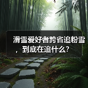 滑雪爱好者跨省追粉雪，到底在追什么？