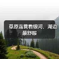 草原露营看银河,湖边最舒服(图4) 草原露营看银河,湖边最舒服(图4)