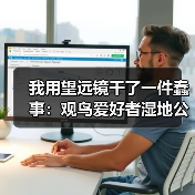 我用望远镜干了一件蠢事:观鸟爱好者湿地公园偷窥喂食(图4) 我用望远镜干了一件蠢事:观鸟爱好者湿地公园偷窥喂食(图4)
