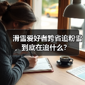 滑雪爱好者跨省追粉雪,到底在追什么?(图3) 滑雪爱好者跨省追粉雪,到底在追什么?(图3)