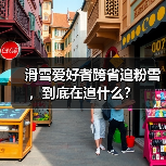 滑雪爱好者跨省追粉雪,到底在追什么?(图2) 滑雪爱好者跨省追粉雪,到底在追什么?(图2)