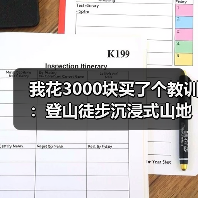 我花3000块买了个教训:登山徒步沉浸式山地负离子定制到底值不值?(图2) 我花3000块买了个教训:登山徒步沉浸式山地负离子定制到底值不值?(图2)