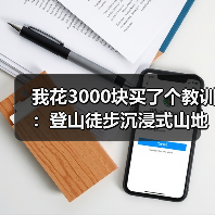 我花3000块买了个教训:登山徒步沉浸式山地负离子定制到底值不值?(图4) 我花3000块买了个教训:登山徒步沉浸式山地负离子定制到底值不值?(图4)