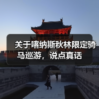 关于喀纳斯秋林限定骑马巡游,说点真话(图2) 关于喀纳斯秋林限定骑马巡游,说点真话(图2)