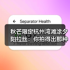 秋芒限定杭州湾滩涂夕阳拉丝：你拍得出那种味道吗？（图2）