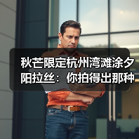 秋芒限定杭州湾滩涂夕阳拉丝：你拍得出那种味道吗？（图4）