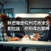 秋芒限定杭州湾滩涂夕阳拉丝：你拍得出那种味道吗？（图1）