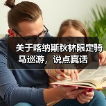 关于喀纳斯秋林限定骑马巡游,说点真话(图1) 关于喀纳斯秋林限定骑马巡游,说点真话(图1)