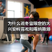 为什么说冬雪限定的大兴安岭雾凇和喀纳斯湖,才是性价比最高的冰雪旅行?(图2) 为什么说冬雪限定的大兴安岭雾凇和喀纳斯湖,才是性价比最高的冰雪旅行?(图2)