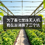 为了看七龙珠无人机,我在澎湖踩了三个坑(图3) 为了看七龙珠无人机,我在澎湖踩了三个坑(图3)