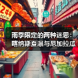 雨季限定的两种迷思:喀纳斯夏瀑与尼加拉瓜的船(图3) 雨季限定的两种迷思:喀纳斯夏瀑与尼加拉瓜的船(图3)