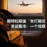 斯特拉斯堡“冬灯限定”圣诞集市:一个观察者的拆解(图1) 斯特拉斯堡“冬灯限定”圣诞集市:一个观察者的拆解(图1)