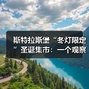 斯特拉斯堡“冬灯限定”圣诞集市:一个观察者的拆解(图3) 斯特拉斯堡“冬灯限定”圣诞集市:一个观察者的拆解(图3)