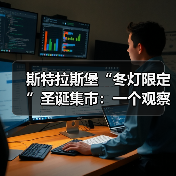 斯特拉斯堡“冬灯限定”圣诞集市:一个观察者的拆解(图4) 斯特拉斯堡“冬灯限定”圣诞集市:一个观察者的拆解(图4)