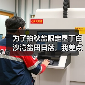 为了拍秋盐限定垦丁白沙湾盐田日落,我差点被海风刮跑(图3) 为了拍秋盐限定垦丁白沙湾盐田日落,我差点被海风刮跑(图3)