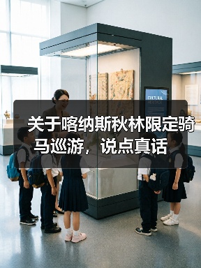 关于喀纳斯秋林限定骑马巡游,说点真话(图3) 关于喀纳斯秋林限定骑马巡游,说点真话(图3)