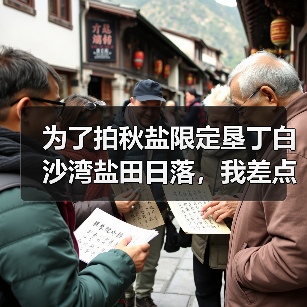 为了拍秋盐限定垦丁白沙湾盐田日落,我差点被海风刮跑(图2) 为了拍秋盐限定垦丁白沙湾盐田日落,我差点被海风刮跑(图2)