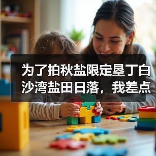 为了拍秋盐限定垦丁白沙湾盐田日落,我差点被海风刮跑(图4) 为了拍秋盐限定垦丁白沙湾盐田日落,我差点被海风刮跑(图4)