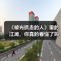 《被光抓走的人》里的江滩，你真的看懂了吗？