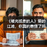 《被光抓走的人》里的江滩,你真的看懂了吗?(图3) 《被光抓走的人》里的江滩,你真的看懂了吗?(图3)