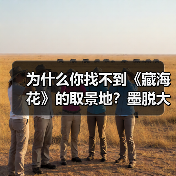 为什么你找不到《藏海花》的取景地?墨脱大峡谷攻略来了(图4) 为什么你找不到《藏海花》的取景地?墨脱大峡谷攻略来了(图4)
