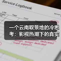 一个云南取景地的冷思考：影视热潮下的真实流量（图1）