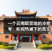 一个云南取景地的冷思考：影视热潮下的真实流量（图2）
