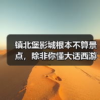 镇北堡影城根本不算景点,除非你懂大话西游(图2) 镇北堡影城根本不算景点,除非你懂大话西游(图2)