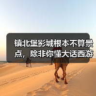 镇北堡影城根本不算景点,除非你懂大话西游(图3) 镇北堡影城根本不算景点,除非你懂大话西游(图3)