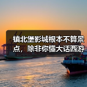 镇北堡影城根本不算景点,除非你懂大话西游(图4) 镇北堡影城根本不算景点,除非你懂大话西游(图4)