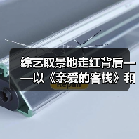 综艺取景地走红背后——以《亲爱的客栈》和海南海岸为例(图4) 综艺取景地走红背后——以《亲爱的客栈》和海南海岸为例(图4)
