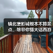 镇北堡影城根本不算景点,除非你懂大话西游(图1) 镇北堡影城根本不算景点,除非你懂大话西游(图1)