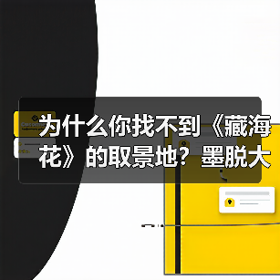 为什么你找不到《藏海花》的取景地？墨脱大峡谷攻略来了