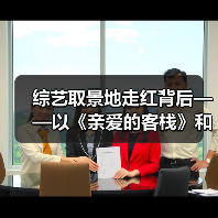 综艺取景地走红背后——以《亲爱的客栈》和海南海岸为例(图1) 综艺取景地走红背后——以《亲爱的客栈》和海南海岸为例(图1)