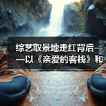 综艺取景地走红背后——以《亲爱的客栈》和海南海岸为例(图2) 综艺取景地走红背后——以《亲爱的客栈》和海南海岸为例(图2)