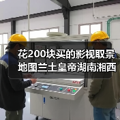 花200块买的影视取景地图兰土皇帝湖南湘西古,坑惨了(图2) 花200块买的影视取景地图兰土皇帝湖南湘西古,坑惨了(图2)