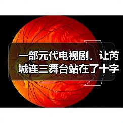 一部元代电视剧，让芮城连三舞台站在了十字路口