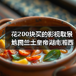 花200块买的影视取景地图兰土皇帝湖南湘西古，坑惨了