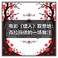 电影《镖人》取景地：克拉玛依的一场赌注