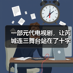 一部元代电视剧,让芮城连三舞台站在了十字路口(图4) 一部元代电视剧,让芮城连三舞台站在了十字路口(图4)