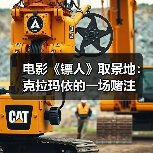电影《镖人》取景地:克拉玛依的一场赌注(图2) 电影《镖人》取景地:克拉玛依的一场赌注(图2)