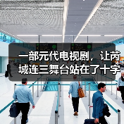 一部元代电视剧,让芮城连三舞台站在了十字路口(图2) 一部元代电视剧,让芮城连三舞台站在了十字路口(图2)