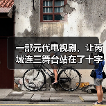 一部元代电视剧,让芮城连三舞台站在了十字路口(图3) 一部元代电视剧,让芮城连三舞台站在了十字路口(图3)