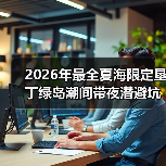 2026年最全夏海限定垦丁绿岛潮间带夜潜避坑指南（图4）