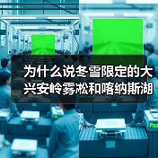 为什么说冬雪限定的大兴安岭雾凇和喀纳斯湖，才是性价比最高的冰雪旅行？