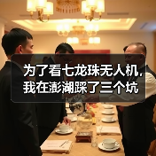 为了看七龙珠无人机，我在澎湖踩了三个坑
