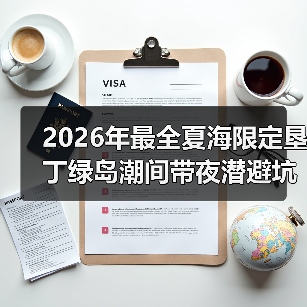 2026年最全夏海限定垦丁绿岛潮间带夜潜避坑指南（图2）
