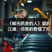 《被光抓走的人》里的江滩,你真的看懂了吗?(图4) 《被光抓走的人》里的江滩,你真的看懂了吗?(图4)