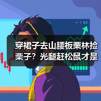 穿裙子去山腰板栗林捡栗子?光腿赶松鼠才是真蠢(图3) 穿裙子去山腰板栗林捡栗子?光腿赶松鼠才是真蠢(图3)